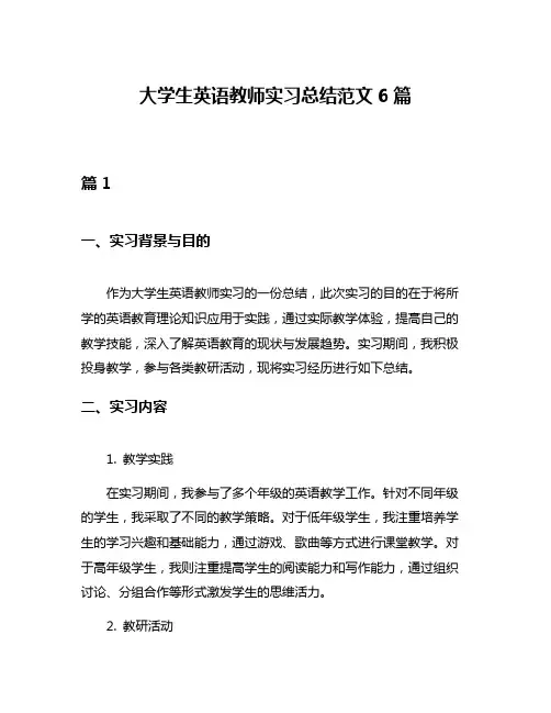 大学生英语教师实习总结范文6篇