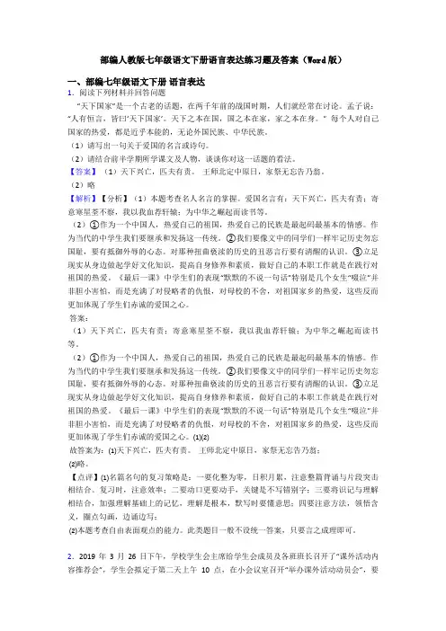 部编人教版七年级语文下册语言表达练习题及答案(Word版)