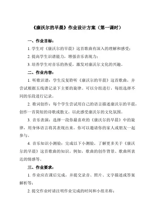 《第二单元 康沃尔的早晨》作业设计方案-小学音乐人教版六年级下册