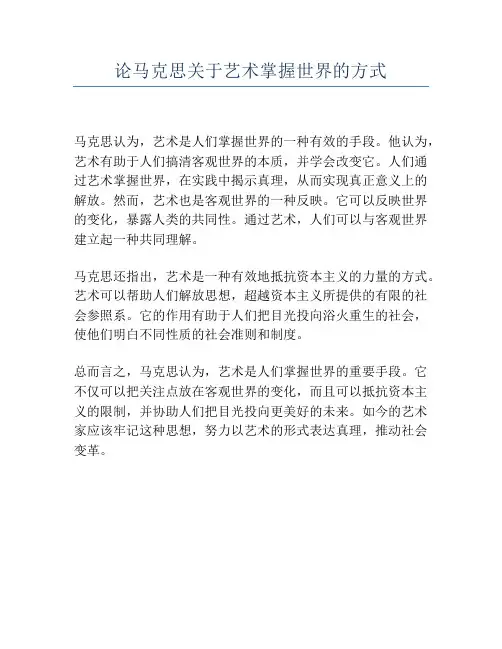 论马克思关于艺术掌握世界的方式