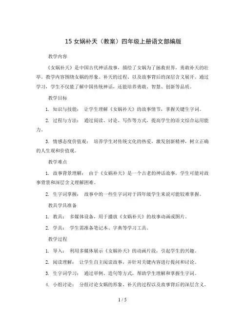 15女娲补天(教案)四年级上册语文部编版