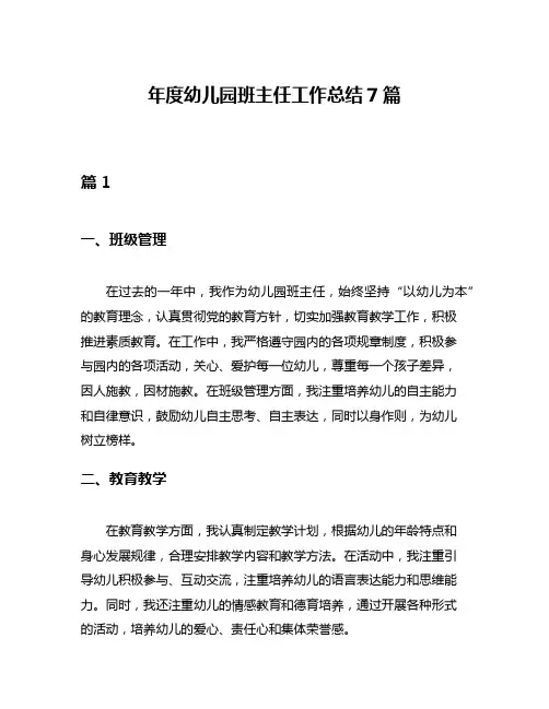 年度幼儿园班主任工作总结7篇