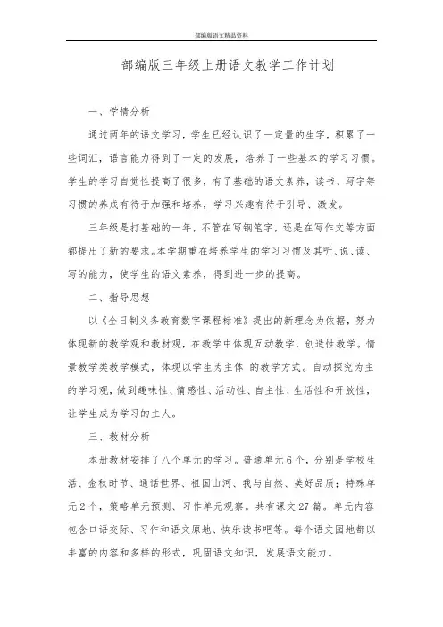 教育部编写统编版(教育部审定)三年级语文上册语文教学工作计划 附教学进度安排表