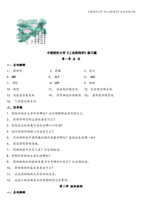 中国药科大学《工业药剂学》各章节练习题