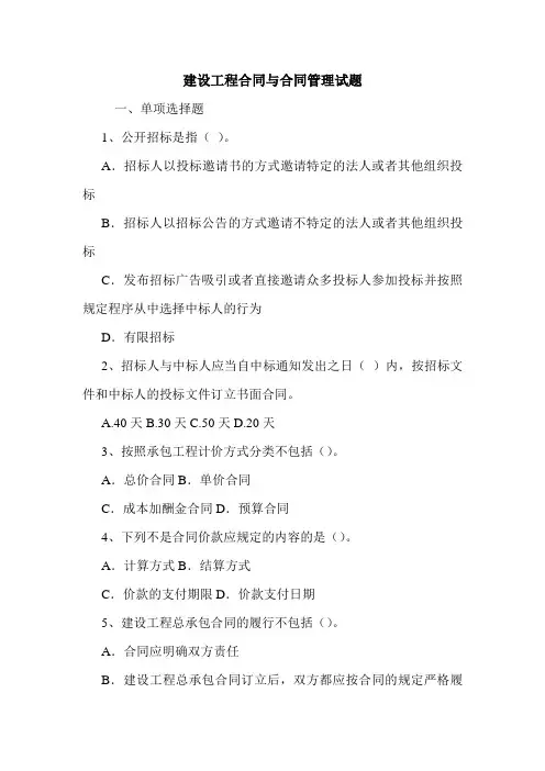 建设工程合同与合同管理试题