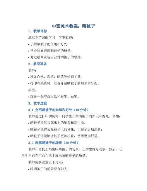 中班美术教案：晒被子