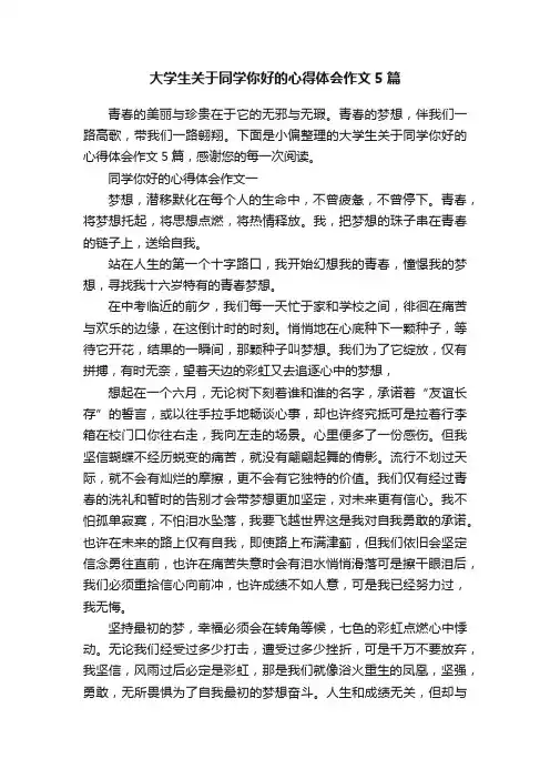 大学生关于同学你好的心得体会作文5篇