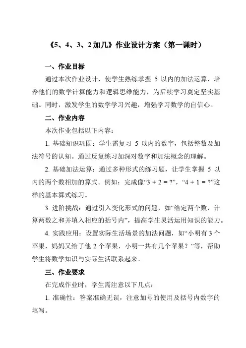 《第八单元5、4、3、2加几》作业设计方案-小学数学人教版一年级上册
