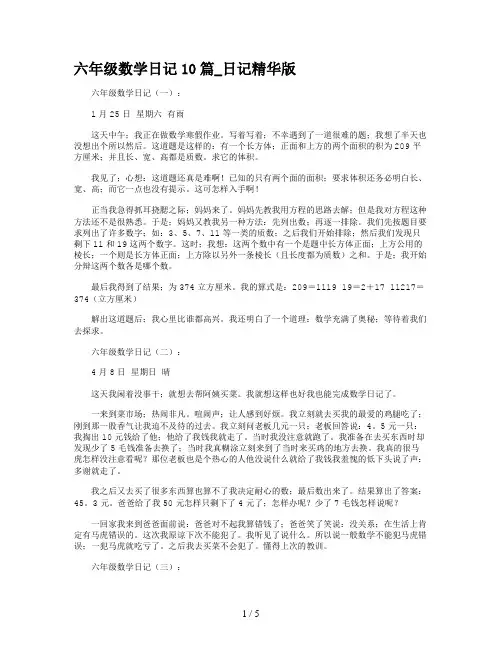 六年级数学日记10篇_日记精华版
