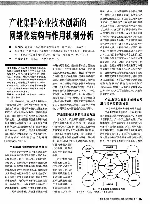 产业集群企业技术创新的网络化结构与作用机制分析