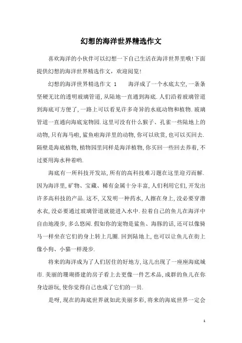 幻想的海洋世界精选作文
