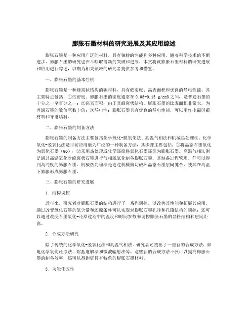 膨胀石墨材料的研究进展及其应用综述