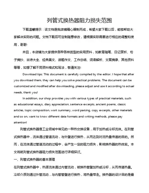 列管式换热器阻力损失范围