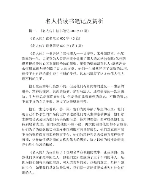 名人传读书笔记及赏析