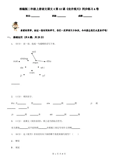 部编版二年级上册语文课文4第12课《坐井观天》同步练习A卷