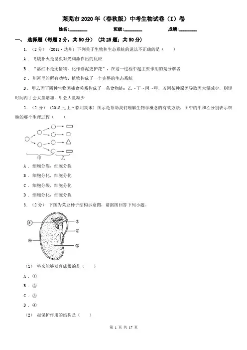 莱芜市2020年(春秋版)中考生物试卷(I)卷(新版)