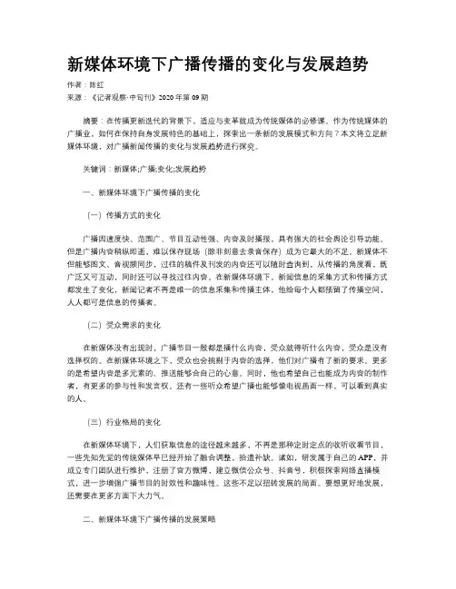       新媒体环境下广播传播的变化与发展趋势     