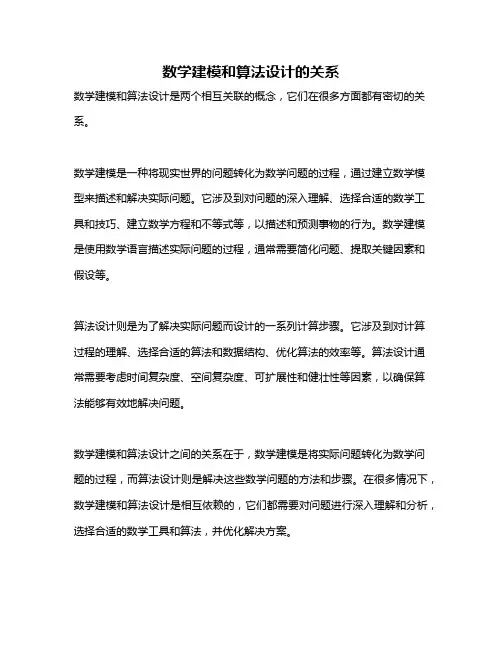 数学建模和算法设计的关系