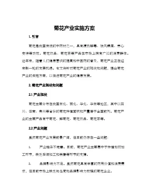 菊花产业实施方案