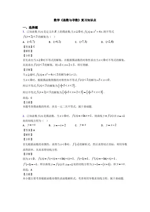 高考数学压轴专题2020-2021备战高考《函数与导数》难题汇编含答案解析