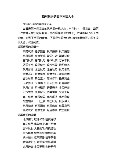描写秋天的四字词语大全