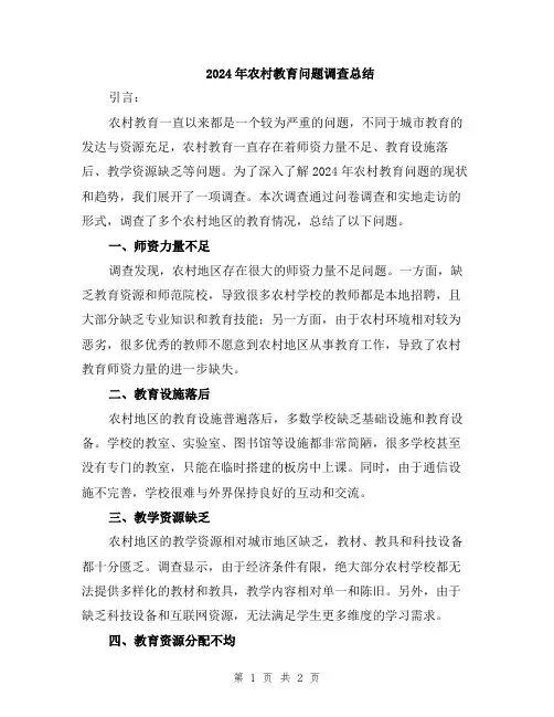 2024年农村教育问题调查总结