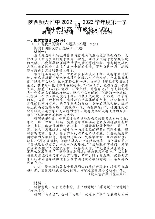 陕西省师范大学附属中学2022-2023学年高一上学期期中考试语文试题Word版含答案