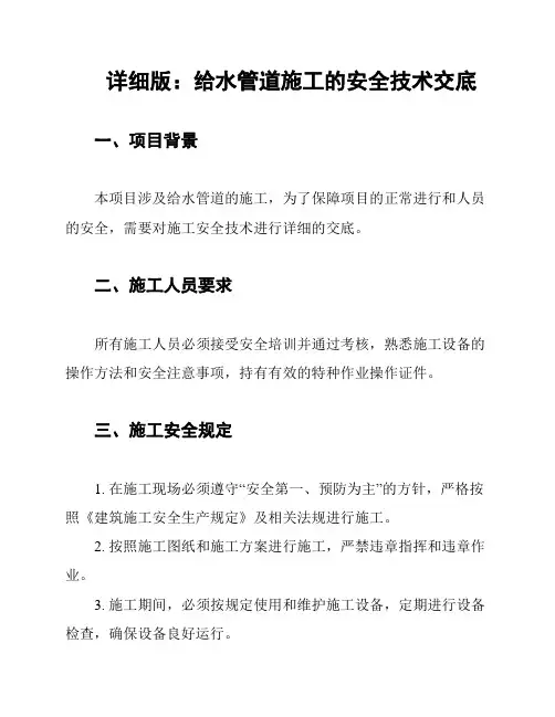 详细版：给水管道施工的安全技术交底