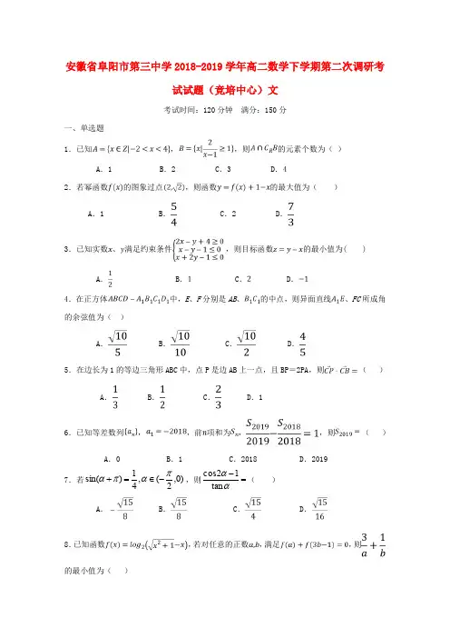 安徽省阜阳市第三中学2018-2019学年高二数学下学期第二次调研考试试题(竞培中心)文