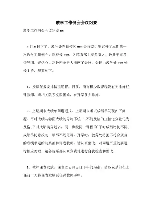 教学工作例会会议纪要