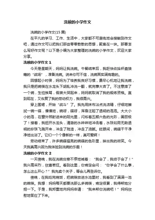 洗碗的小学作文（15篇）