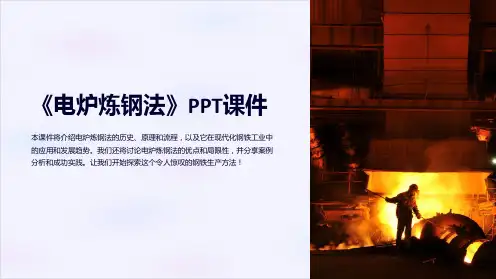 《电炉炼钢法》课件