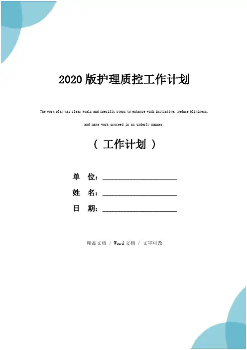 2020版护理质控工作计划