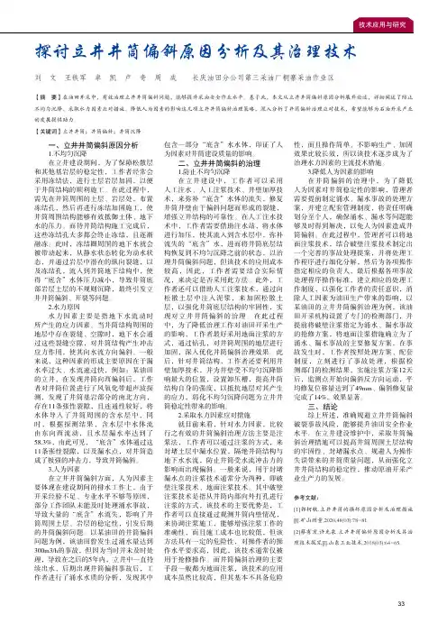 探讨立井井筒偏斜原因分析及其治理技术