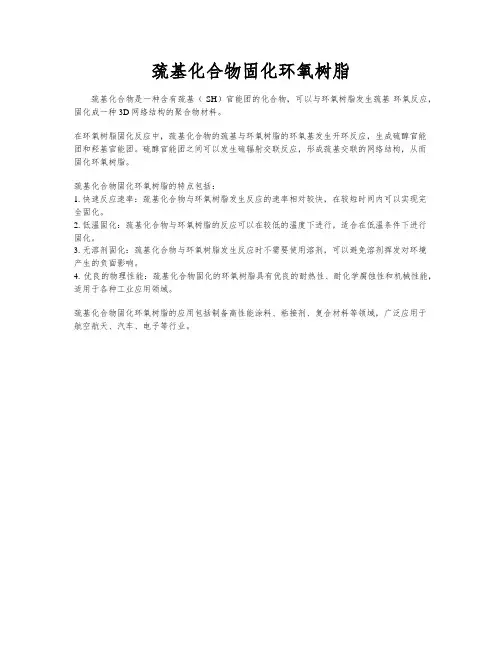 巯基化合物固化环氧树脂