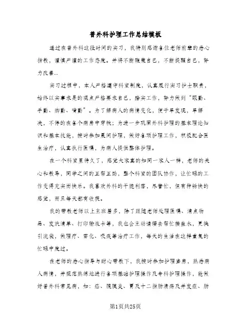 2024年普外科护理工作总结模板（7篇）