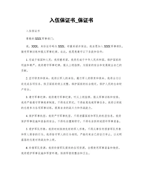 入伍保证书_保证书