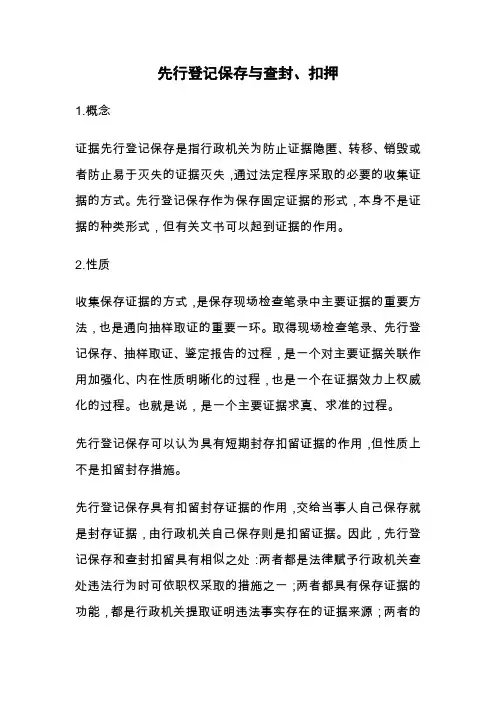 先行登记保存与查封、扣押
