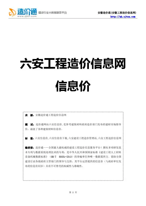 六安信息价,最新最全六安工程造价信息网信息价下载-造价通