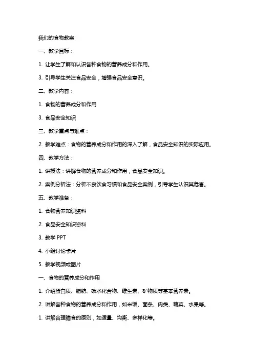 我们的食物教案