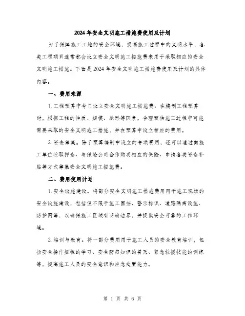 2024年安全文明施工措施费使用及计划(2篇)