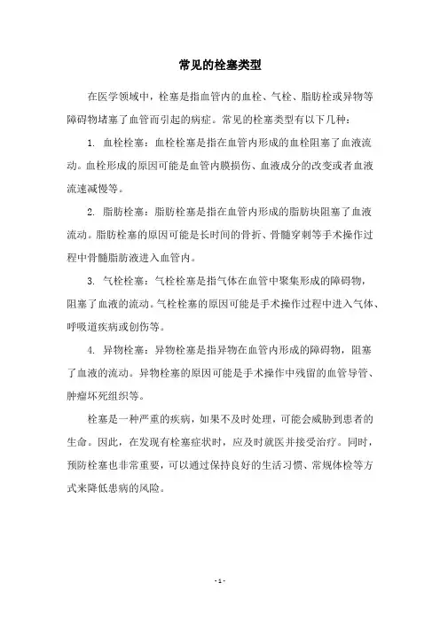常见的栓塞类型