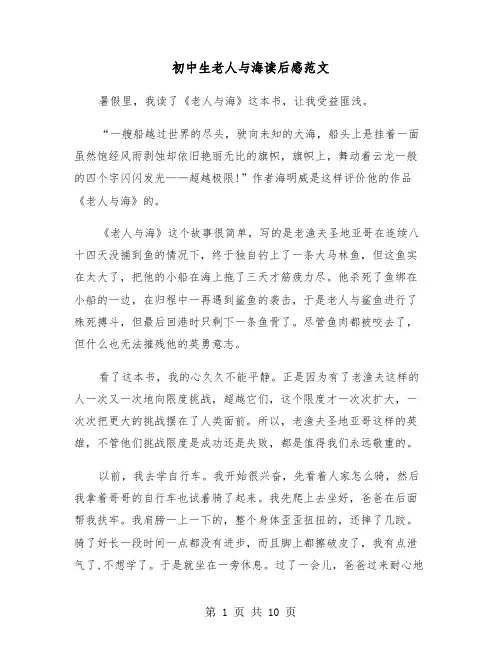 初中生老人与海读后感范文（6篇）