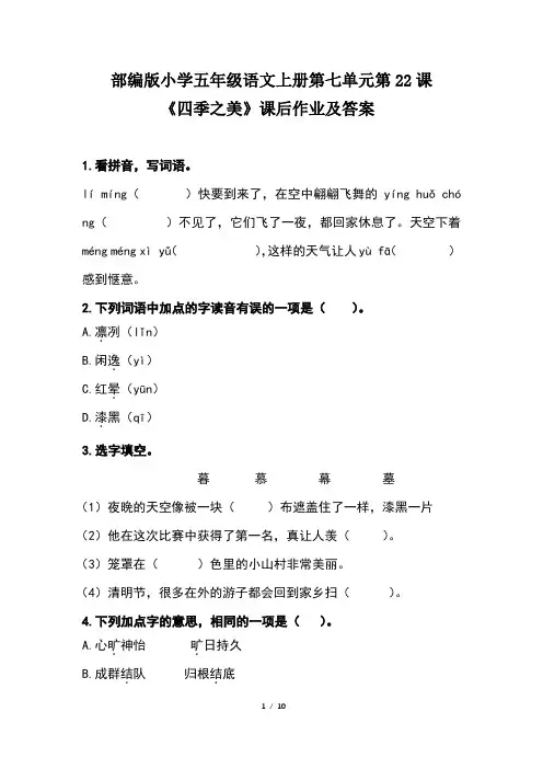 部编版小学五年级语文上册第七单元第22课《四季之美》课后作业及答案(含两套题)
