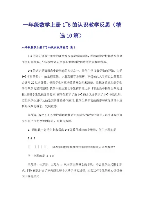 一年级数学上册1~5的认识教学反思(精选10篇)