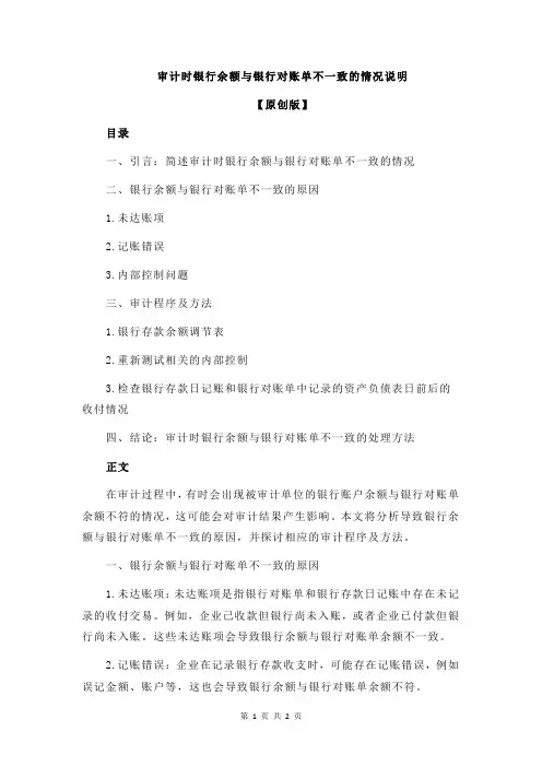 审计时银行余额与银行对账单不一致的情况说明