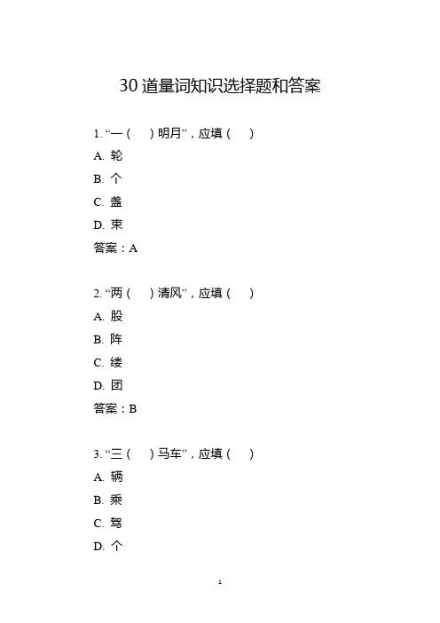 30道量词知识选择题和答案