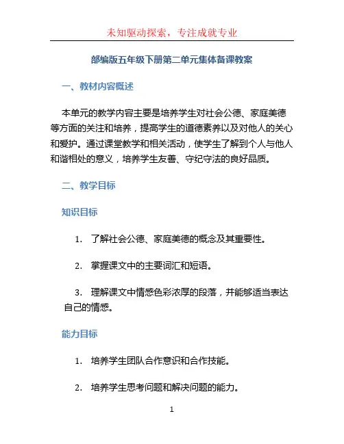 部编版五年级下册第二单元集体备课教案