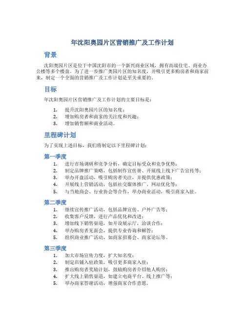 年沈阳奥园片区营销推广及工作计划