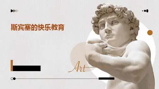 斯宾塞的快乐教育